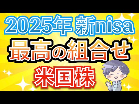 【新nisa】来年の「最高の組合せ」を検証。これで長期爆益を狙える！