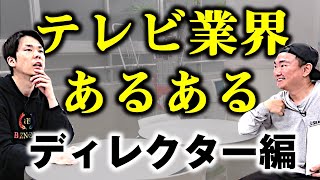 【あるある】かまいたちがテレビ業界ディレクターのよくあるシチュエーションを実演！