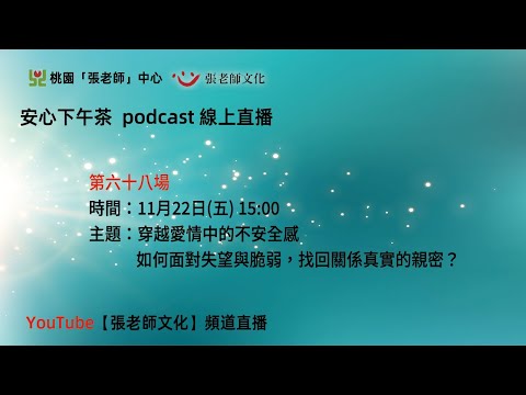 安心下午茶－多元文化教育Podcast：穿越愛情中的不安全感——如何面對失望與脆弱，找回關係真實的親密？(feat.陳婷枚心理師)