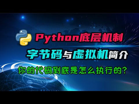 【python】字节码和虚拟机？python代码竟然是这么执行的！