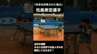 卓球モンスタールーキー④　松島　美空選手#shorts