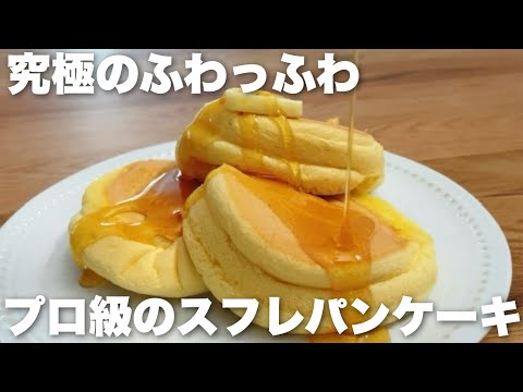 【一瞬でとろける】絶対にしぼまない！ふわふわなスフレパンケーキの作り方