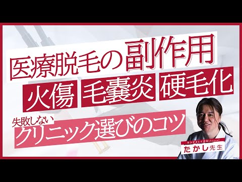 【副作用】失敗しないクリニック選びのコツ ～医療脱毛の副作用とは～【脱毛】