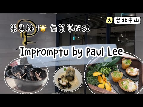 開箱台北法國餐廳！米其林一星無菜單法式料理 #ImpromptubyPaulLee