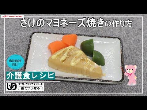 介護食レシピ｜さけのマヨネーズ焼き