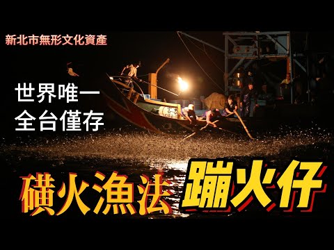 【新北金山】磺火漁法-蹦火仔 新北市無形文化資產  全台僅存1台蹦火船 | ボンファイヤーボート 新北市の無形文化財、台湾全土で唯一のボンファイヤーボートです。