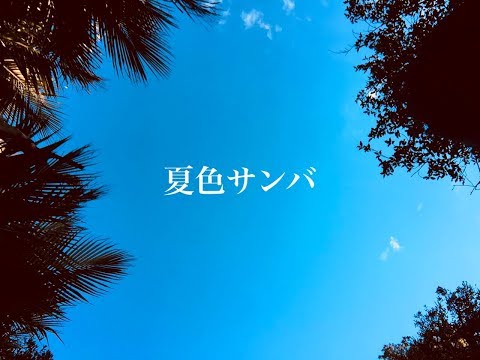 夏色サンバ　（歌詞あり）男性ボーカルバージョン