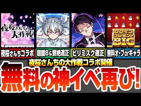 【モンスト】夜桜さんちの大作戦コラボきた！超高難易度適正多数！夜桜二刃 夜桜凶一郎 朝野太陽！引くべきなのか？無料の神イベ！ログインプレゼントBIGも来る！【モンストニュース】【へっぽこストライカー】