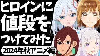 【クソ動画】ヒロインに値段をつけてみた【2024年秋アニメ編】【Re:ゼロ】【ダンダダン】【アオノハコ】【チ。-地球の運動について-】【甘神さんちの縁結び】【君は冥土様。】【トリリオンゲーム】