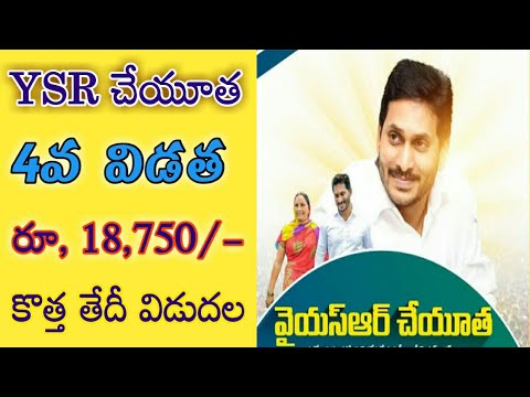 వైయస్సార్ చేయూత డబ్బులు విడుదల తేదీ/ysr cheyutha release date 2024/cheyutha 4th phase release date