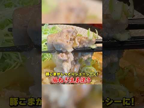 パパッと作れる！笠原流【豚ねぎ生姜焼き】