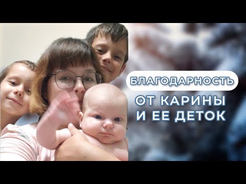 Благодарность - Карина с детками