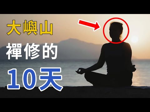 【內觀十日】我在大嶼山襌修了10天的真實感受 | 修行得到的2個超能力 | 襌修 (自我提升)