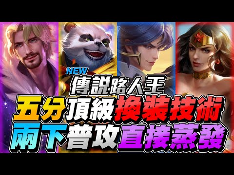 Solo King｜5-Min Gear Switch! Two Hits Evaporate, Wonder Woman Build Tips! 【Gary】