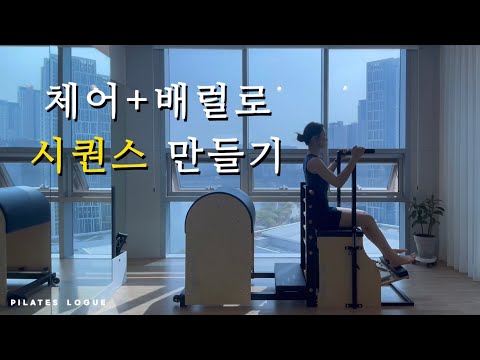 체어와 배럴을 붙여서 시퀀스 만들어 보기(12동작)