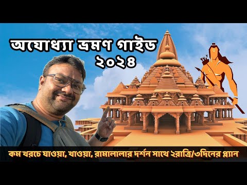 Ayodhya Tour Guide 2024 | Kolkata To Ayodhya Direct Train  | Ayodhya Tourist Places | Ayodhya Tour