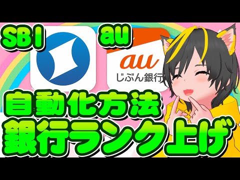 🍄🍄住信SBI🤠ランク3🐔auじぶん🕊️プレミアム⛷️銀行のランクを上げよう👻ポイ活おすすめ 投資 公営競技 自動化 selenium