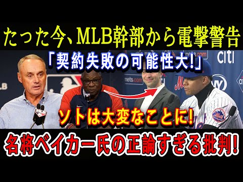 【速報】たった今、MLB幹部から電撃警告「契約失敗の可能性大!」ソトは大変なことに ! 名将ベイカー氏の正論すぎる批判 !