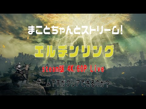 【4K/60P】ゲーム下手がプレイするエルデンリング  ＃06【RTX3090】