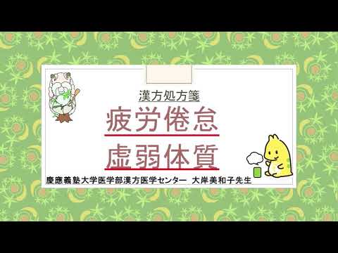 はじめての漢方e-learning 「症状から選ぶ漢方薬」【第9章】 疲労倦怠・虚弱体質