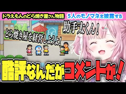 【ドラえもんのどら焼き屋さん物語】カイロソフト新作！でドラえもんたちのモノマネを披露する博衣こより【博衣こより/Hololive/切り抜き】