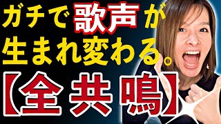 【超超有料級】歌う人なら喉から手が出るほど欲しい！"本当の喉開け"と全共鳴のレッスン、公開します🔥🔥