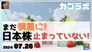 【カブラボ】7/26 まだ慎重に！ 日本株はチャート的にまだ下げ止まっていない点を解説します