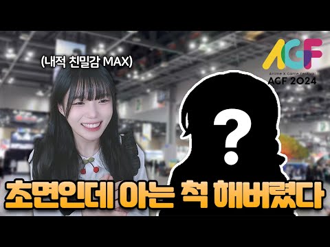 제가 정말 좋아하는 유튜버를 만났습니다 - AGF 2024 후기