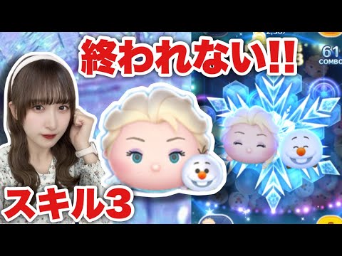 【ツムツム】最高回数が出せるまで終われない！エルサ&オラフで遊んでみた！【スキル3】#tsumtsum #ツムツム ＃エルオラ