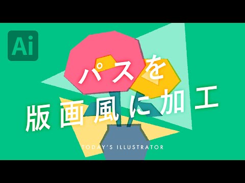 パスを版画風に加工｜Illustratorチュートリアル【本日のイラレ】