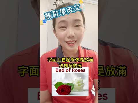 Bed Of Roses是上什麼意思？ #英文學習 #聽歌學英文 #西洋老歌