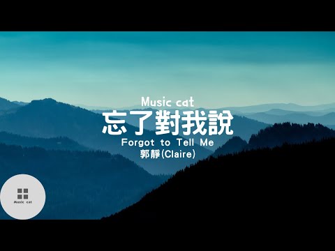 忘了對我說(Forgot to Tell Me)-郭靜(Claire)《原來命運的捉弄常常忘了對我說 諒解總偏愛揮霍》Music cat音樂《中英文字幕》