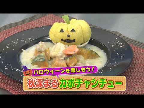 【KTN】秋深まるカボチャシチュー【マルっと！おうちでごはん】