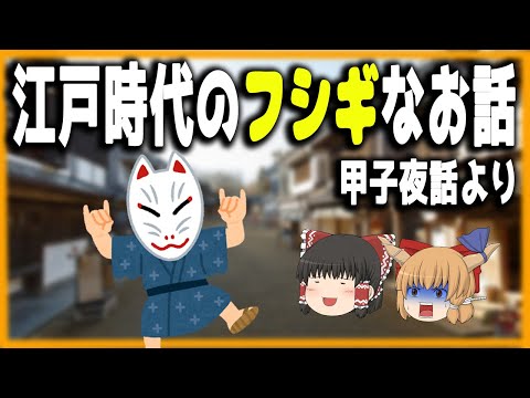 江戸時代の生活　ホントに起こった不思議なお話