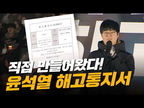 직접 만들어왔다! 윤석열 해고통지서 [시민 발언]