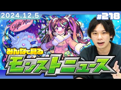 【🔴モンストLIVE配信】みんなで見るモンストニュース！| #218【しろ】