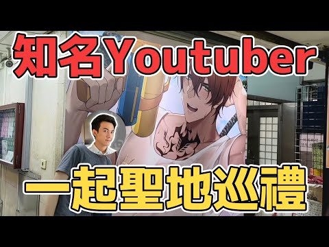 【夢天堂聖地巡禮】和知名Youtuber忠孝新生一日遊！【AsaIfrit】 #asalive