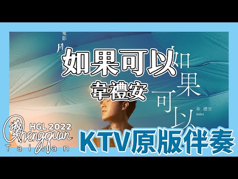 韋禮安 WeiBird - 如果可以 Red Scarf ( KTV 原版伴奏 Original Instrumental )