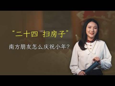 “二十四，扫房子”，南小年除了打扫卫生，三件事情很重要！