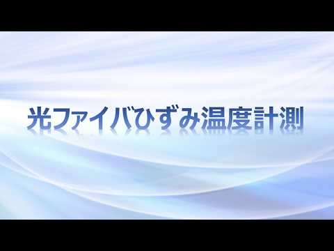 光ファイバひずみ温度計測