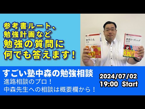 07/02(火)19時より生配信！中森先生に勉強相談しよう！