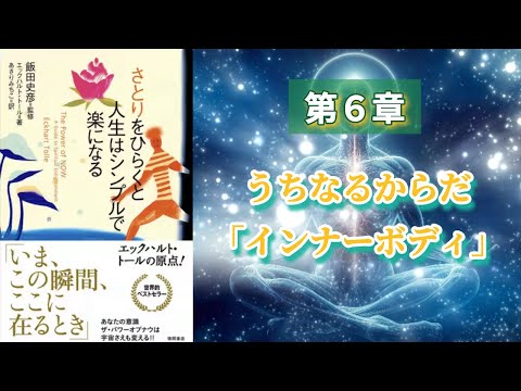 さとりをひらくと人生はシンプルで楽になる＿エックハルトトール_第6章うちなるからだ「インナーボディ」〜『“今”を貴ぶ』聴く名著 〜