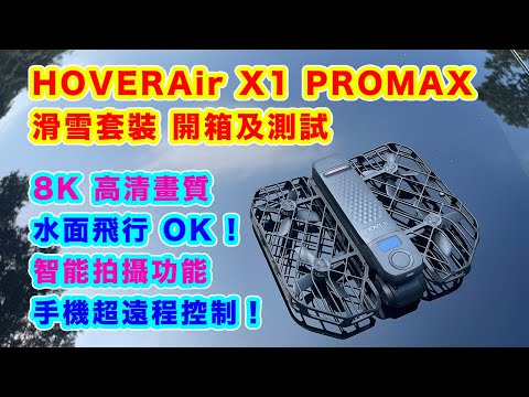 【HOVERAir X1 PROMAX 開箱及測試】新一代規格 功能大提升| 輕鬆水面飛行 | 高清 8K 影片 | 手機超遠距離 手動控制 | 多種智能拍攝功能 |