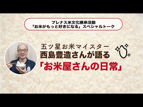 五ツ星お米マイスター西島豊造さんが語る「お米屋さんの日常」　プレナス米文化継承活動スペシャルトーク#5