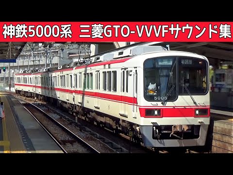 【イイ音♪】神戸電鉄5000系三菱GTO-VVVFサウンド集