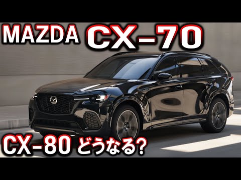 CX-70発表！CX-80のデザインは…？マツダ｜MAZDA