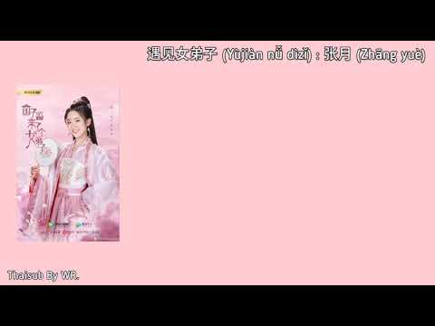 (Full Version) [THAISUB/PINYIN+คำอ่าน] พบพานกับศิษย์หญิง 遇见女弟子 : 张月 OST.ศิษย์สาวป่วนสำนัก