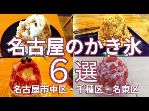 暑い名古屋のおすすめ「かき氷」６選　名古屋市中区・千種区・名東区のお店　●食べログ評価のまとめ付き●