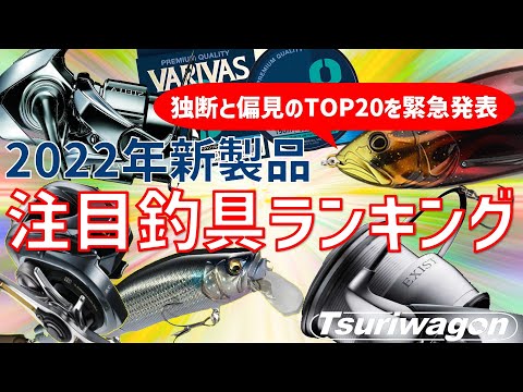 【１位は２２ステラかイグジストか、それとも・・・】独断と偏見による２０２２年新製品【注目釣具ランキングＴＯＰ２０】