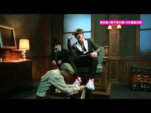 周杰倫 Jay Chou【鞋子特大號 Extra Large Shoes】MV Behind The Scenes Part 1